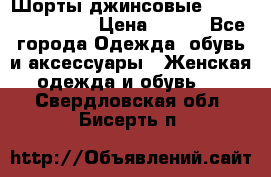Шорты джинсовые Versace original › Цена ­ 500 - Все города Одежда, обувь и аксессуары » Женская одежда и обувь   . Свердловская обл.,Бисерть п.